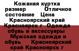 Кожаная куртка (размер 42-44). Отличное состояние › Цена ­ 800 - Красноярский край, Красноярск г. Одежда, обувь и аксессуары » Мужская одежда и обувь   . Красноярский край,Красноярск г.